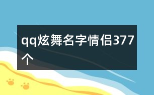 qq炫舞名字情侶377個