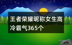 王者榮耀昵稱女生高冷霸氣365個