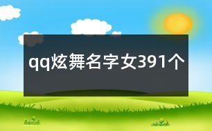 qq炫舞名字女391個(gè)