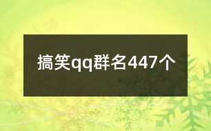 搞笑qq群名447個