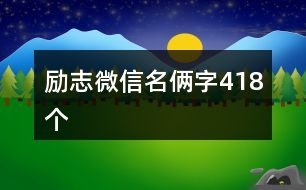 勵(lì)志微信名倆字418個(gè)