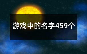 游戲中的名字459個