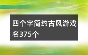 四個字簡約古風游戲名375個