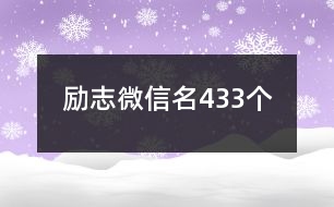 勵志微信名433個