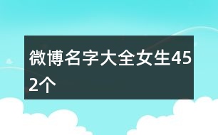 微博名字大全女生452個