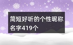 簡短好聽的個性昵稱名字419個