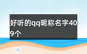 好聽的qq昵稱名字409個