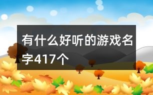 有什么好聽的游戲名字417個