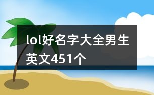 lol好名字大全男生英文451個