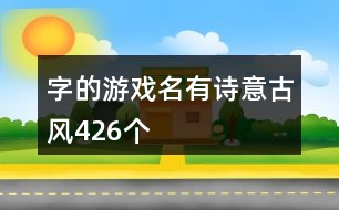 字的游戲名有詩意古風(fēng)426個