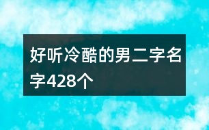 好聽冷酷的男二字名字428個(gè)