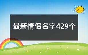 最新情侶名字429個(gè)