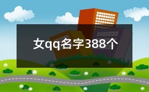 女qq名字388個