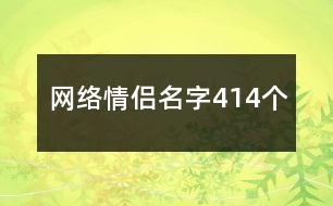 網(wǎng)絡情侶名字414個