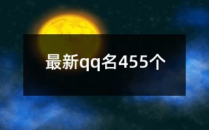 最新qq名455個