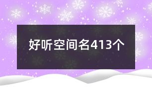 好聽空間名413個(gè)