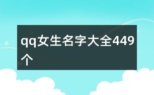 qq女生名字大全449個