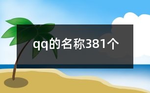 qq的名稱381個