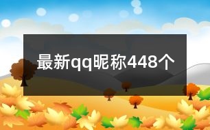 最新qq昵稱448個(gè)