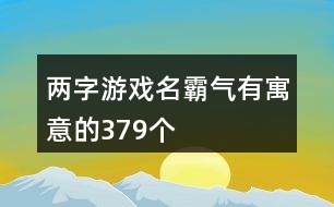 兩字游戲名霸氣有寓意的379個(gè)