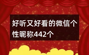 好聽又好看的微信個(gè)性昵稱442個(gè)