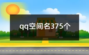 qq空間名375個(gè)