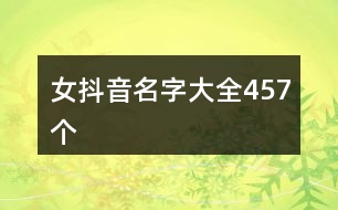 女抖音名字大全457個(gè)