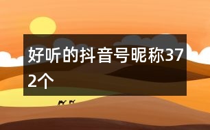 好聽的抖音號昵稱372個