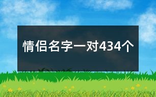 情侶名字一對434個