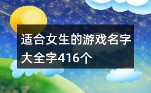 適合女生的游戲名字大全字416個