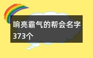 響亮霸氣的幫會名字373個