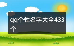 qq個(gè)性名字大全433個(gè)