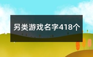 另類游戲名字418個