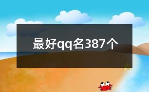 最好qq名387個