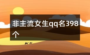 非主流女生qq名398個