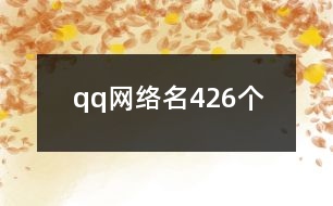 qq網(wǎng)絡(luò)名426個