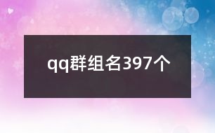 qq群組名397個