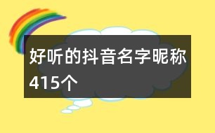 好聽的抖音名字昵稱415個(gè)