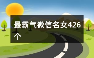 最霸氣微信名女426個(gè)