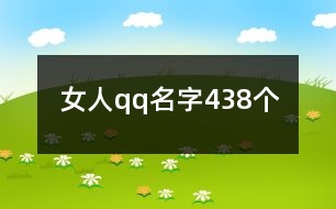 女人qq名字438個(gè)