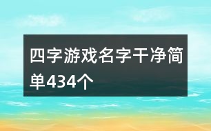 四字游戲名字干凈簡單434個