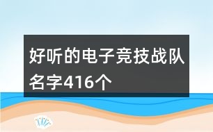 好聽的電子競技戰(zhàn)隊名字416個