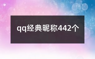 qq經(jīng)典昵稱442個