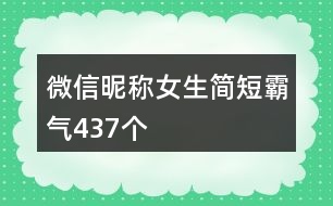 微信昵稱女生簡短霸氣437個(gè)