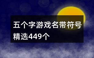 五個(gè)字游戲名帶符號(hào)精選449個(gè)