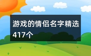 游戲的情侶名字精選417個