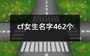 cf女生名字462個(gè)