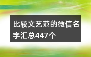 比較文藝范的微信名字匯總447個(gè)