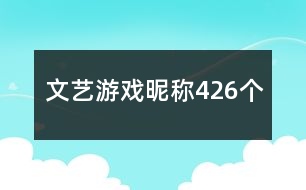 文藝游戲昵稱426個