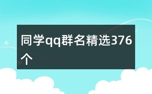 同學qq群名精選376個